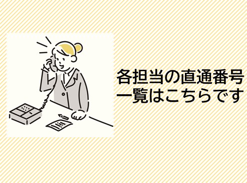 担当直通番号
