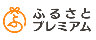 ふるさとプレミアム