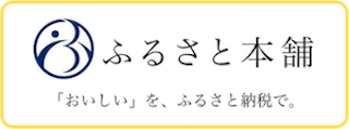 ふるさと本舗