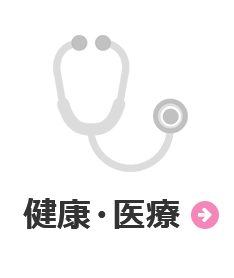 健康・医療