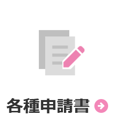 各種申請書