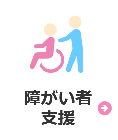 障がい者支援