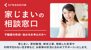 家じまいの相談窓口