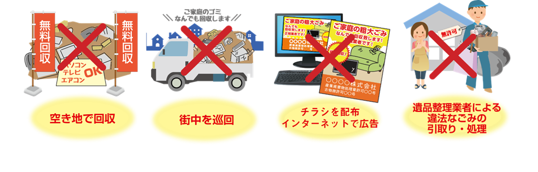 違法回収業者の特徴