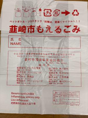 可燃ごみぶくろ