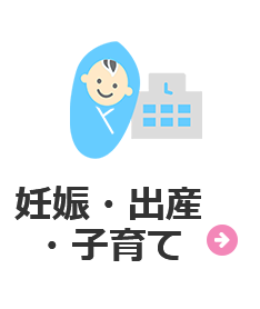 出産・子育て・学校
