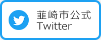 韮崎市公式ツイッター