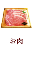 お肉