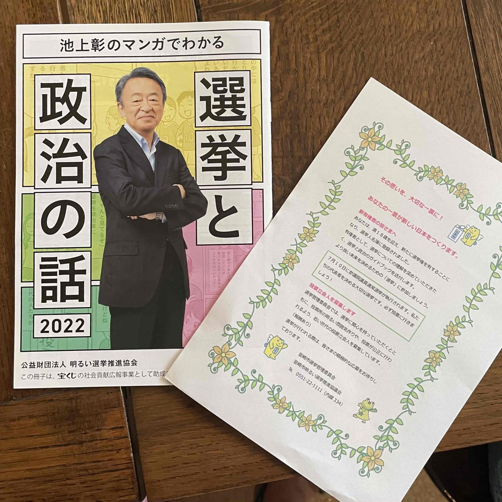 市から配付された選挙の資料