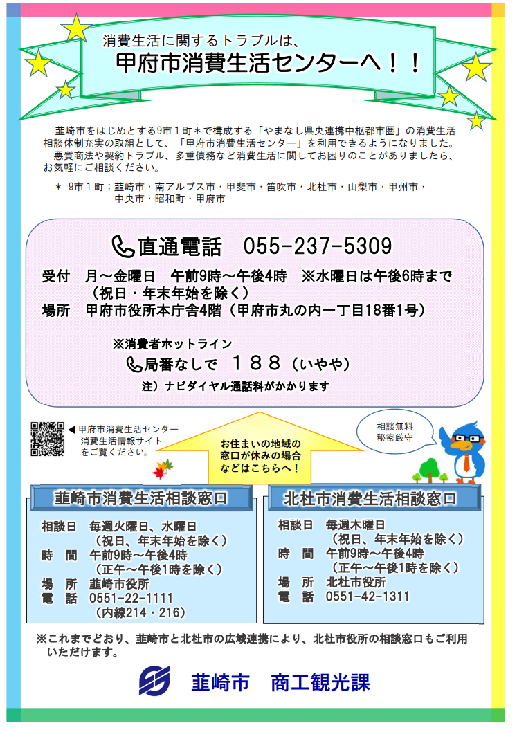 消費生活相談窓口