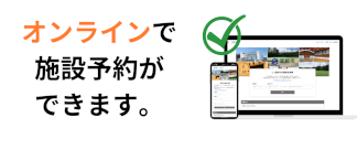 施設予約