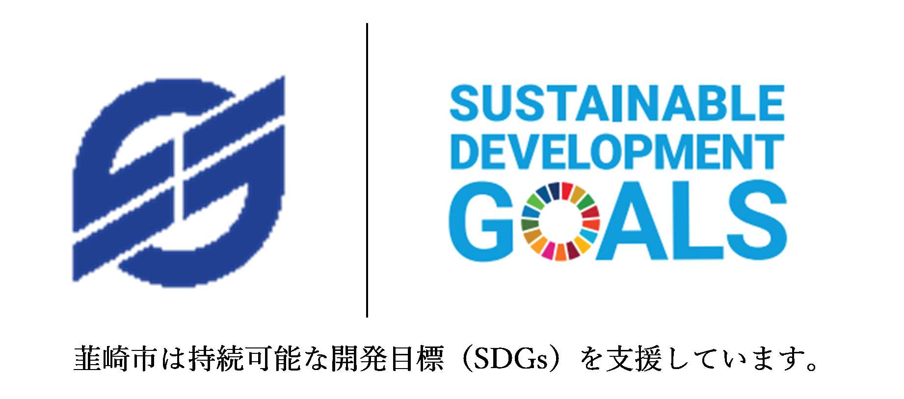 市章_SDGs