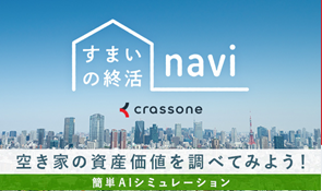 すまいの終活ナビ