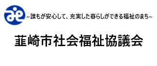 韮崎市社会福祉協議会