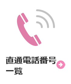 直通電話番号一覧