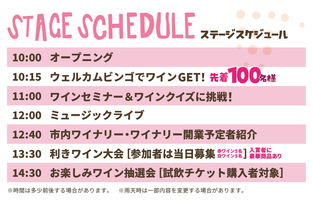 ワインフェスティバルステージスケジュール