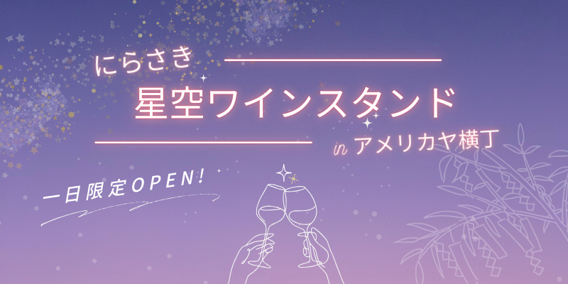 にらさき星空ワインスタンド