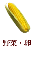 野菜・卵