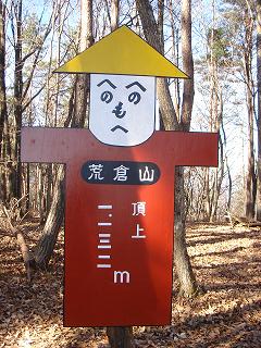 荒倉山頂上
