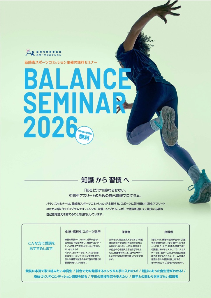 バランスセミナー2026ちらし