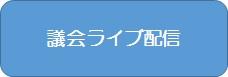 議会ライブ配信