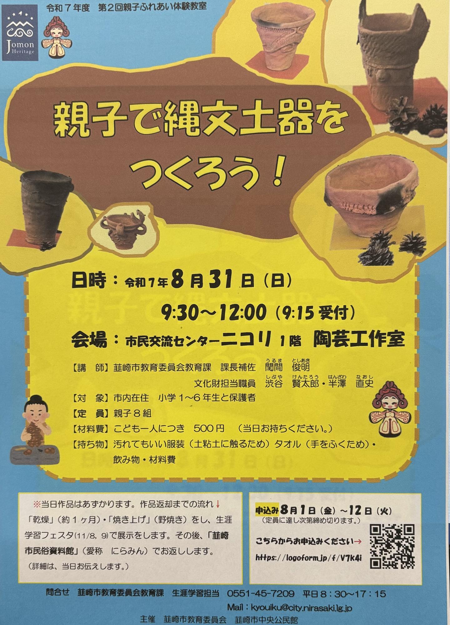 （イメージ）令和7年度第2回親子ふれあい体験教室「親子で縄文土器をつくろう！」参加者募集！