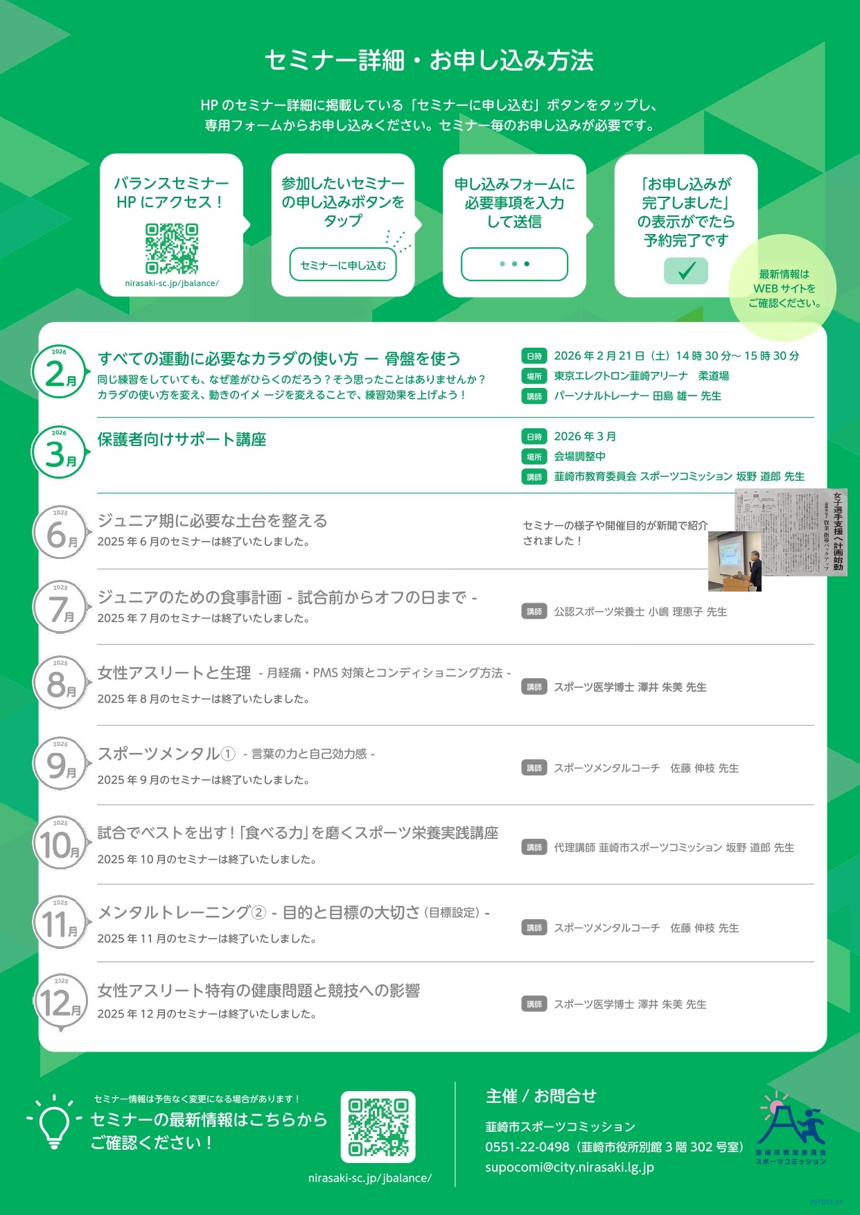 スポーツ少年少女応援プロジェクトバランスセミナー開催日程詳細