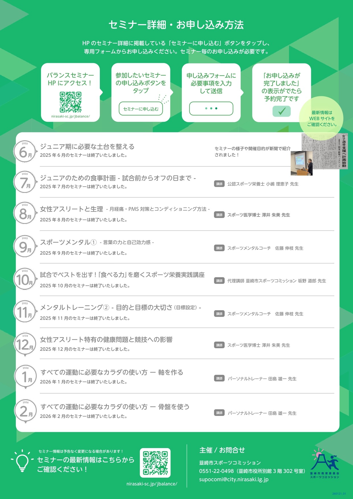 スポーツ少年少女応援プロジェクトバランスセミナー開催日程詳細