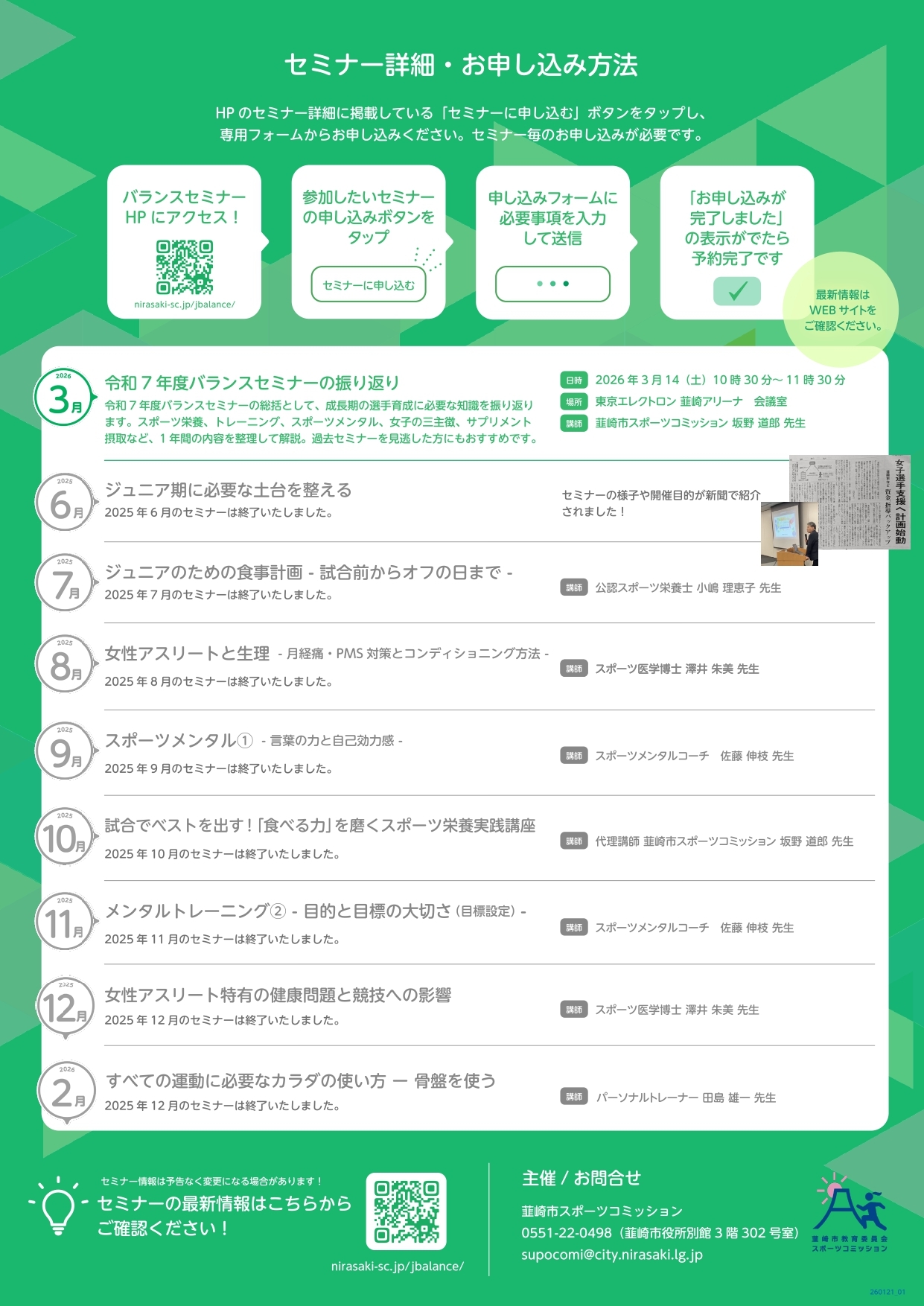 スポーツ少年少女応援プロジェクトバランスセミナー開催日程詳細