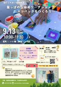 葉っぱの型染めワークショップ～親子でエコバックをつくろう！～