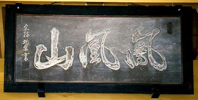 ケヤキの一枚板に「鳳凰山」と書かれている山号額の写真