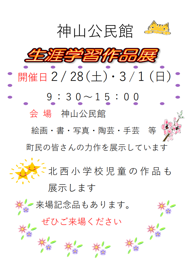 神山公民館生涯学習作品展