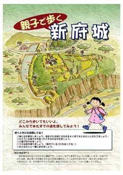 親子で歩く新府城散策マップの表紙の写真