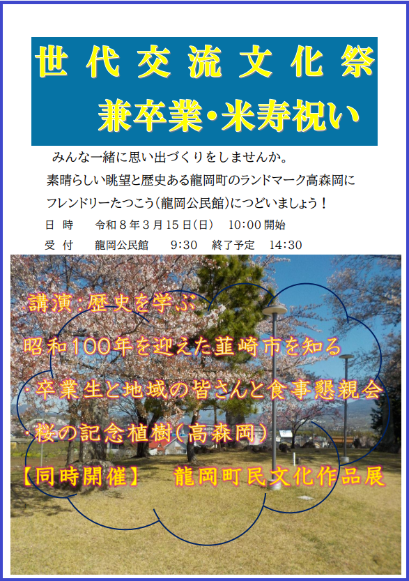 竜岡公民館世代交流文化祭兼卒寿・米寿祝いポスター