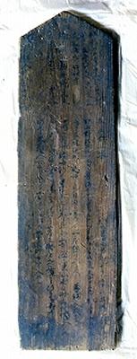 長方形で上部が山形になっている木の板で、見えにくくなっているが文字が刻まれている若宮八幡宮棟札の写真