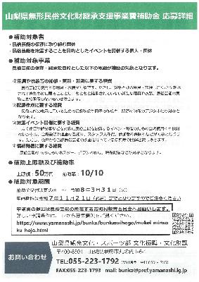 山梨県無形民俗文化財継承支援事業2