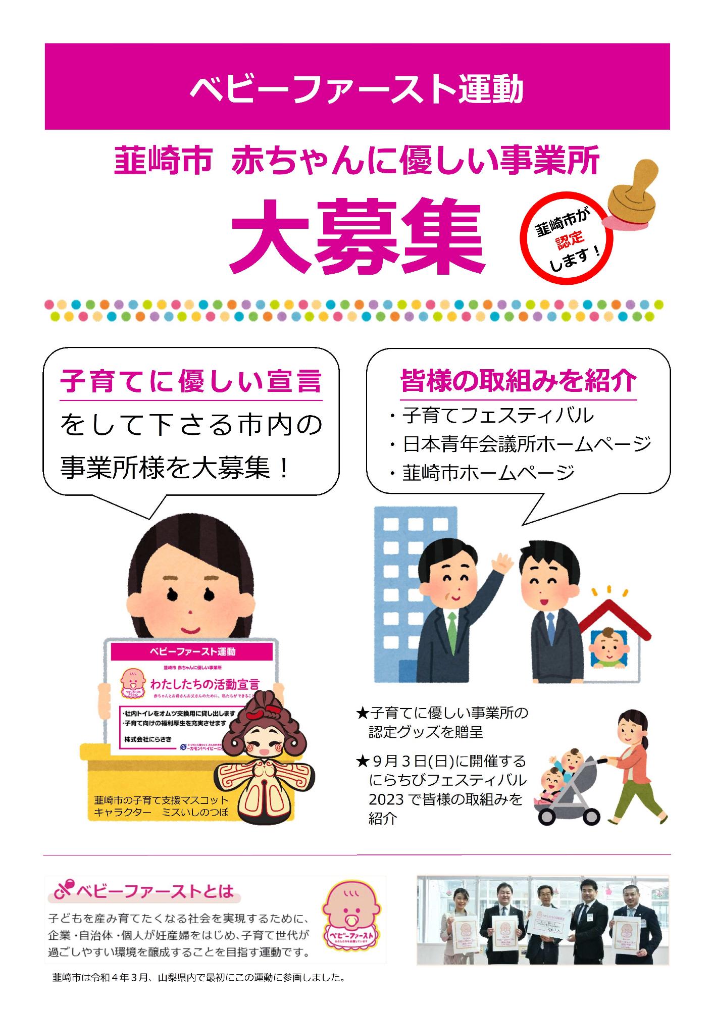 ベビーファースト運動×子育てに優しい事業所の募集チラシ