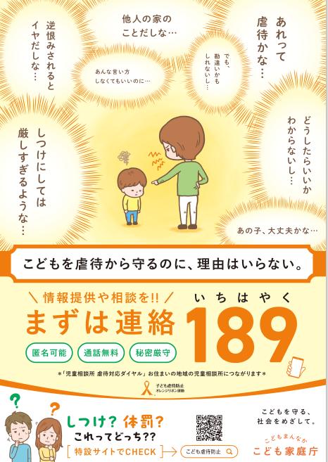 児童相談所虐待対応ダイヤル 189