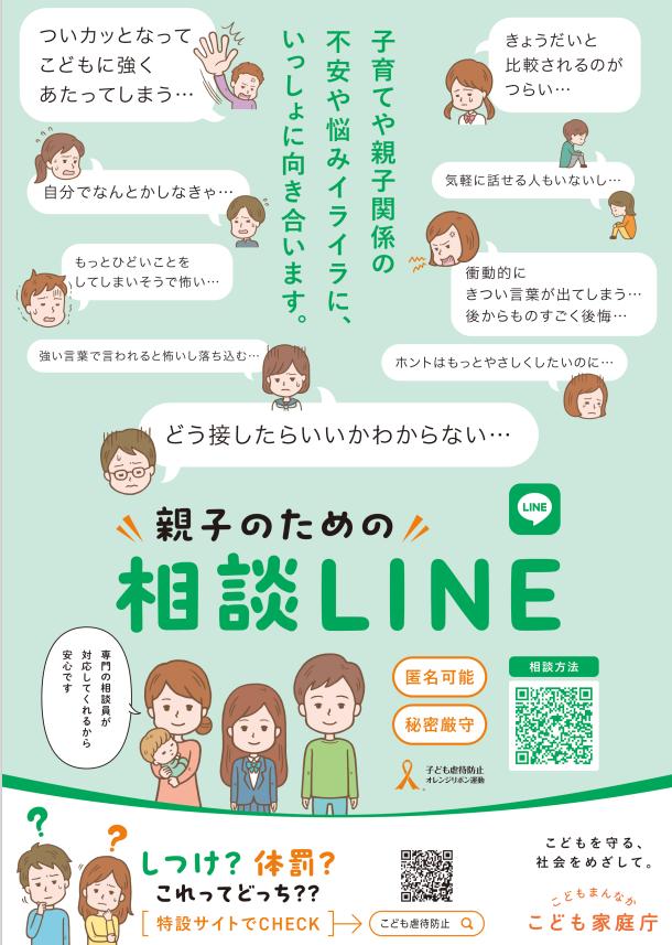 親子のための相談LINE