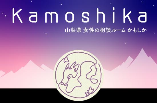 女性の相談ルームかもしか