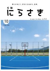 広報にらさき10月号の表紙