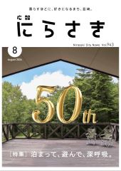 広報にらさき8月号の表紙