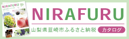 ふるさと納税カタログにらふる