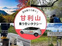 甘利山乗り合いタクシー