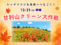 甘利山クリーン大作戦