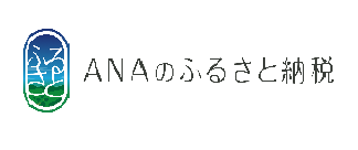 ANAのふるさと納税