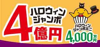 ハロウィンジャンボ
