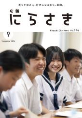 広報にらさき9月号の表紙