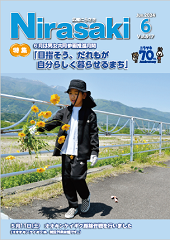 広報にらさき6月号の表紙