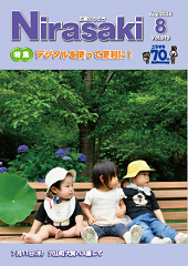 広報にらさき8月号の表紙